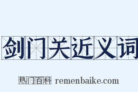 剑门关近义词是什么意思的图片